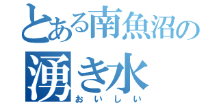 とある南魚沼の湧き水（おいしい）