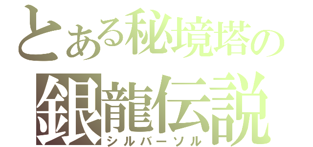 とある秘境塔の銀龍伝説（シルバーソル）