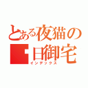 とある夜猫の每日御宅（インデックス）