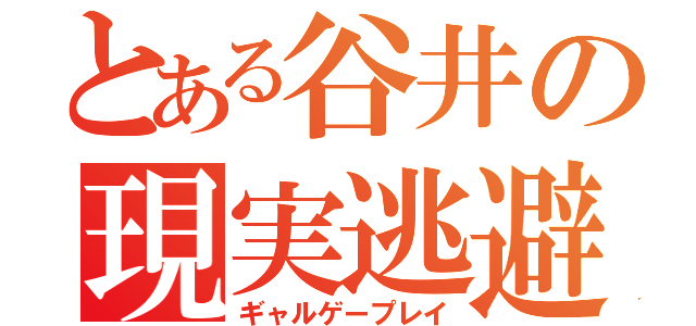 とある谷井の現実逃避（ギャルゲープレイ）