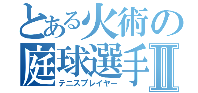 とある火術の庭球選手Ⅱ（テニスプレイヤー）