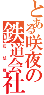 とある咲夜の鉄道会社（幻想郷）