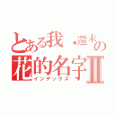 とある我们還未知道那天所看到の花的名字Ⅱ（インデックス）