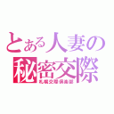 とある人妻の秘密交際（札幌交際倶楽部）