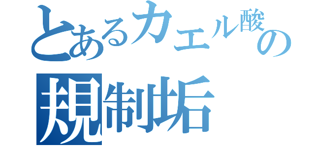 とあるカエル酸の規制垢（）