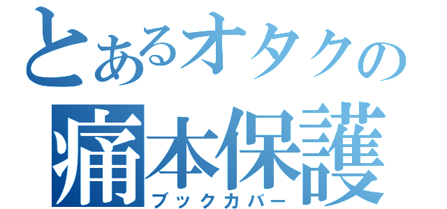 とあるオタクの痛本保護紙（ブックカバー）