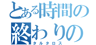 とある時間の終わりの塔（タルタロス）