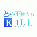 とある不死犬のＫＩＬＬ日記（プルートー）