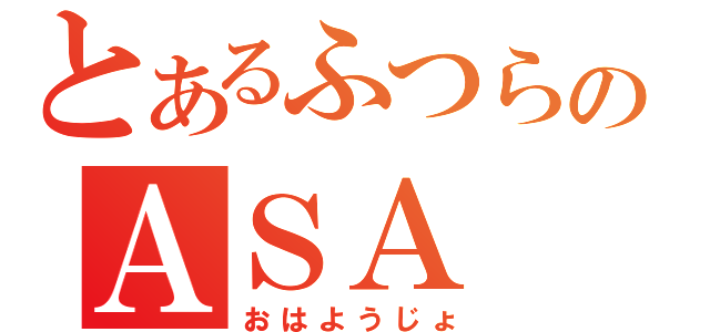 とあるふつらじのＡＳＡ（おはようじょ）