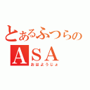 とあるふつらじのＡＳＡ（おはようじょ）