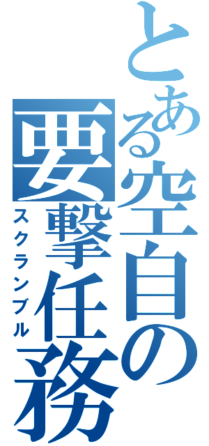 とある空自の要撃任務（スクランブル）