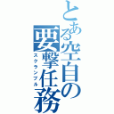 とある空自の要撃任務（スクランブル）