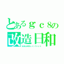 とあるｇｃ８の改造日和（社長は仲間とインプいじり）