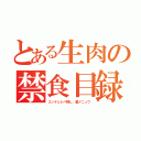 とある生肉の禁食目録（ユッケとレバ刺し、裏メニュウ）