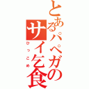 とあるパペガのサイ乞食（ひっこめ）