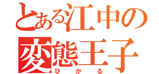 とある江中の変態王子（ひかる）