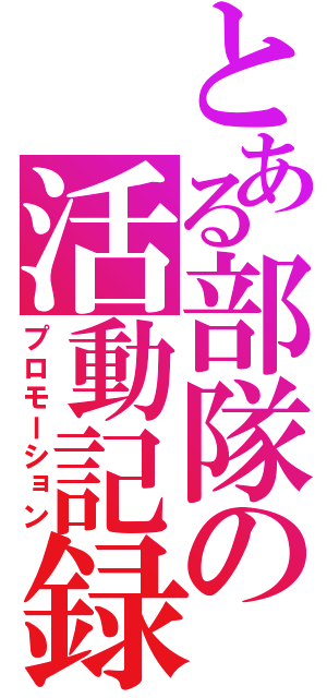 とある部隊の活動記録（プロモーション）