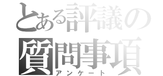 とある評議の質問事項（アンケート）