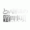 とある評議の質問事項（アンケート）