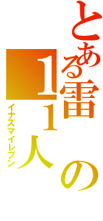 とある雷の１１人（イナズマイレブン）