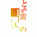 とある雷の１１人（イナズマイレブン）