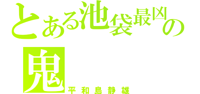 とある池袋最凶の鬼（平和島静雄）