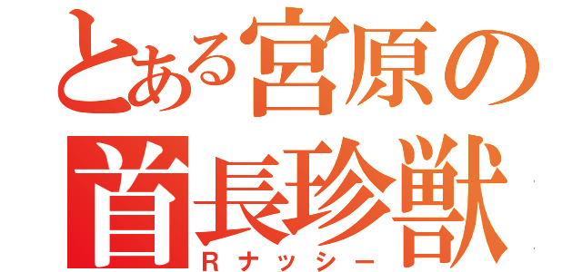 とある宮原の首長珍獣（Ｒナッシー）