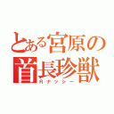 とある宮原の首長珍獣（Ｒナッシー）