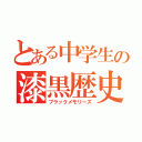 とある中学生の漆黒歴史（ブラックメモリーズ）