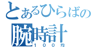 とあるひらばの腕時計（１００均）