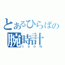 とあるひらばの腕時計（１００均）