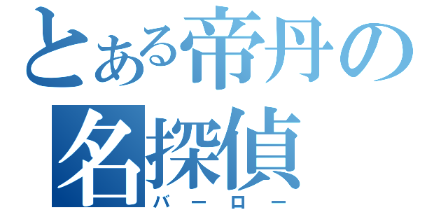 とある帝丹の名探偵（バーロー）