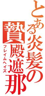 とある炎髪の贄殿遮那（フレイムヘイズ）