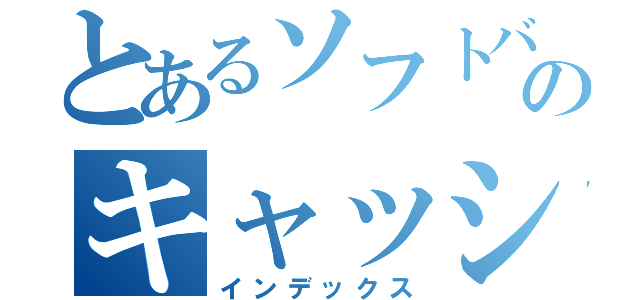 とあるソフトバンクのキャッシュバック（インデックス）