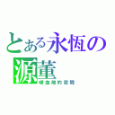 とある永恆の源董（嗜血般的殺戮）