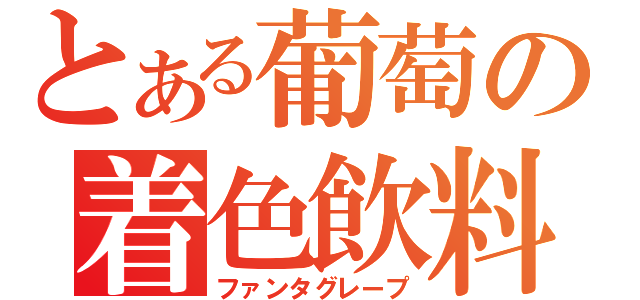 とある葡萄の着色飲料（ファンタグレープ）