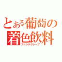 とある葡萄の着色飲料（ファンタグレープ）