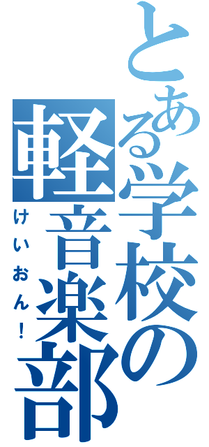 とある学校の軽音楽部（けいおん！）