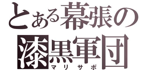 とある幕張の漆黒軍団（マリサポ）