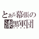 とある幕張の漆黒軍団（マリサポ）