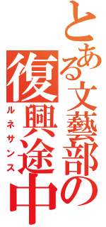 とある文藝部の復興途中（ルネサンス）