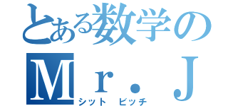 とある数学のＭｒ．Ｊ（シット ビッチ）