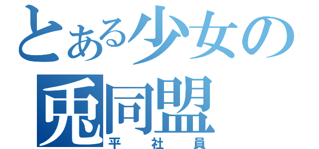 とある少女の兎同盟（平社員）