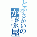 とあるさかいのかき氷屋さん（フリーザー）