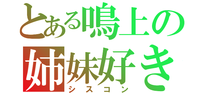 とある鳴上の姉妹好き（シスコン）