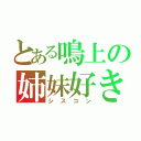 とある鳴上の姉妹好き（シスコン）