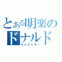 とある明楽のドナルド（らんらんるー）