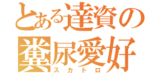 とある達資の糞尿愛好家（スカトロ）