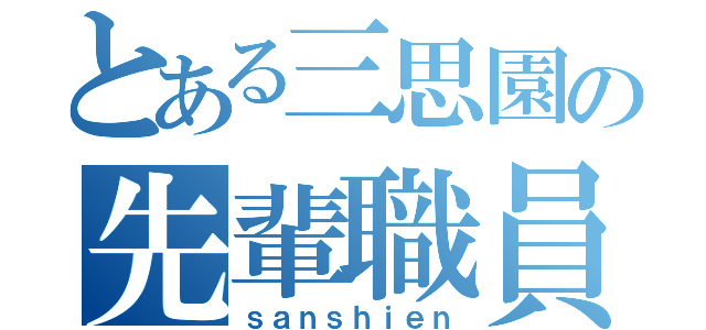 とある三思園の先輩職員（ｓａｎｓｈｉｅｎ）