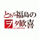 とある福島のヲタ歓喜（炎炎ノ消防隊２期を放送）